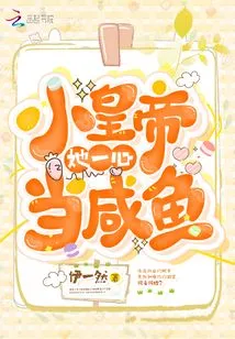 Little Emperor, She Only Wants to Be a Salted Fish