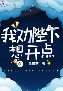 I Advise Your Majesty to Be More Open-minded