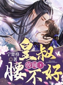 Rumor Has it That the Emperor's Uncle Has a Bad Waist?