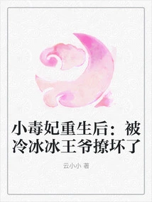 After the Little Poisonous Concubine Was Reborn: She Was Seduced by the Cold Prince