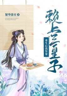 After Rebirth, She Vowed to Rely on the Third Prince