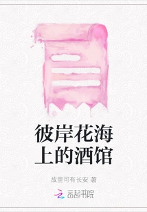 The Tavern on the Sea of ​​flowers on the Other Side