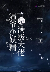 Mr. Wen, the Little Fairy, is a Full-level Boss