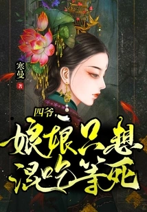 Fourth Master, My Wife Just Wants to Eat and Wait to Die