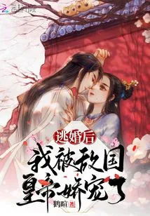 After Escaping from Marriage, I Was Pampered by the Enemy's Emperor