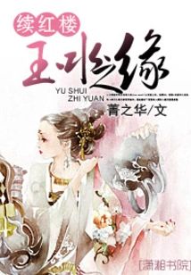 Continuing the Relationship between Red Mansion and Jade Water