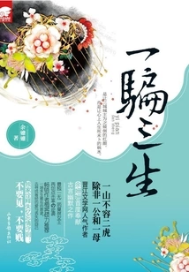 One Deceives Three Lives