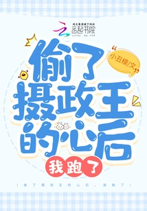 After Stealing the Regent's Heart, I Ran Away