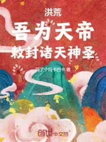 Honghuang: I Am the Emperor of Heaven, and I Decree That All Heavens Are Sacred!