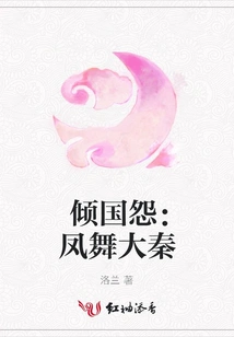 The Hatred of the Country: Phoenix Dancing in Qin Dynasty