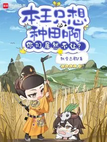 I Just Want to Farm, but You Won't Let Me?