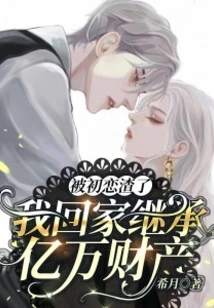 I Was Ruined by My First Love, so I Returned Home and Inherited Billions of Property