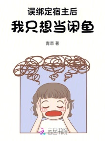 After Binding to the Host by Mistake, I Just Want to Be an Idle Fish