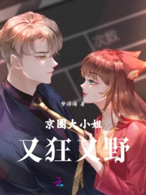 The Eldest Lady in the Beijing Circle is Crazy and Wild!