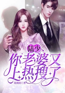 Mr. Lu, Your Wife is on the Hot Search Again