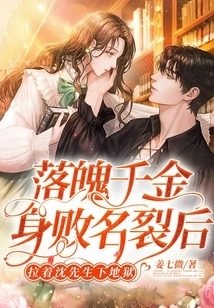 After the Down-and-out Daughter Was Ruined and Ruined, She Dragged Mr. Shen to Hell