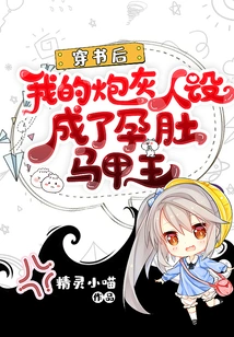 After Passing Through the Book, My Cannon Fodder Character Became a Pregnant Vest King