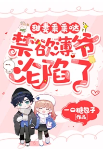 Sweet Wife is Obedient: Mr. Bo, an Abstinent Man, Has Fallen