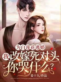 Why Are You Crying When I Run Away from My Marriage Because of White Lotus, and I Remarry My Mortal Enemy?