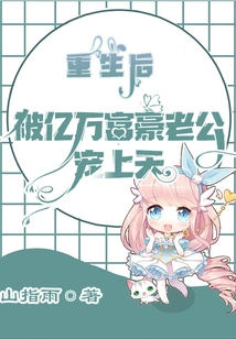 After Rebirth, She Was Doted on by Her Billionaire Husband