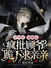 Wear a Suit! Wear Buddhist Beads! Crazy Criticizes Mr. Gu for Kneeling Down and Begging for a Kiss