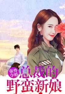 Powerfully Seizing Favor: the Ceo's Savage Bride