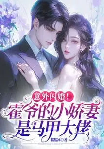 Unexpected Flash Marriage! Mr. Huo's Little Sweet Wife is a Vest Boss