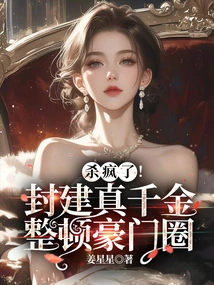 Killing Like Crazy! Feudal Real Daughter Rectifies the Wealthy Circle