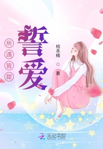 Everything I Encounter is Sweet, I Promise to Love You