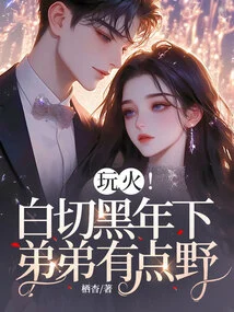 Playing with Fire! Shirokiri's Younger Brother is a Bit Wild!