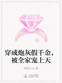 Dressed as Cannon Fodder and Pretending to Be a Rich Daughter, She Was Pampered by Her Whole Family