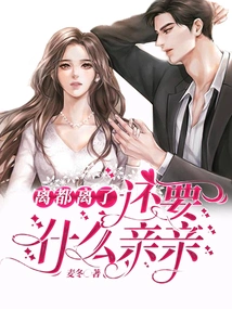 We Are All Divorced, What More Kisses Do We Need?