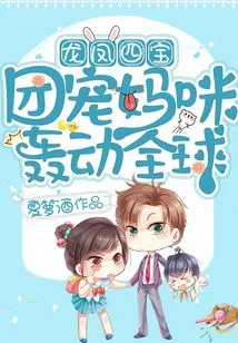 The Four Treasures of Dragon and Phoenix: Group Doting Mommies Are a Global Sensation