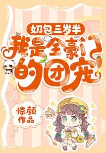 My Baby is Three and a Half Years Old, and I Am the Favorite of All the Wealthy Families