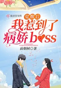 After Awakening, I Provoked the Yandere Boss