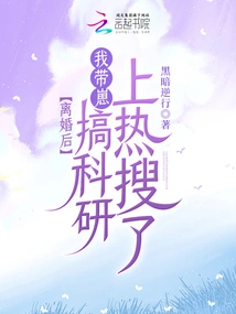 After the Divorce, I Took My Son to Do Scientific Research and it Became a Hot Search Topic