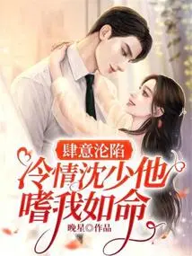 Wanton Fall: Cold-hearted Young Master Shen, He Loves Me as Much as His Life