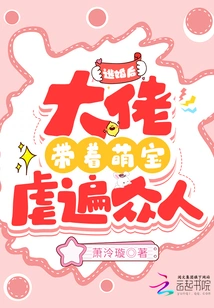 After Escaping from Marriage, the Boss Took the Cute Baby and Abused Everyone