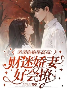 Kiss, Hug and Hold Her High: the Spoiled Wife of a Money-lover is Good at Flirting