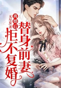 After the Divorce, the Substitute Ex-wife Refused to Remarry