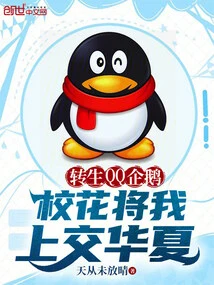 Reincarnated as Qq Penguin, the School Beauty Handed Me over to China