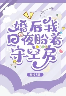 After Marriage, I Looked Forward to Keeping an Empty House Day and Night