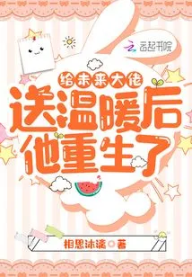 After Sending Warmth to the Future Boss, He Was Reborn