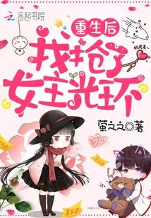 After Rebirth, I Stole the Halo of the Heroine