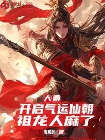 Da Qin: the Qi Luck Immortal Dynasty Started, and the Ancestral Dragon Became Paralyzed