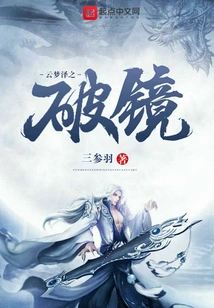 Yunmengze's Broken Mirror