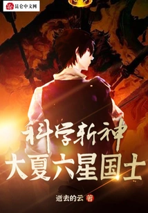 Scientific God-killing: Daxia Six-star National Scholar