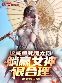This Salted Fish Martial Spirit is Too Bad! it Makes Sense to Lie Down and Win the Goddess