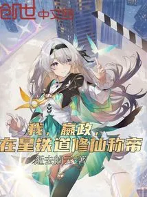 I, Ying Zheng, Am Cultivating Immortality and Becoming Emperor on the Star Railway