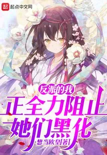 As a Villain, I Am Trying My Best to Prevent Them from Turning Dark